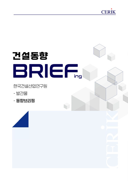 건설동향브리핑 1051호 