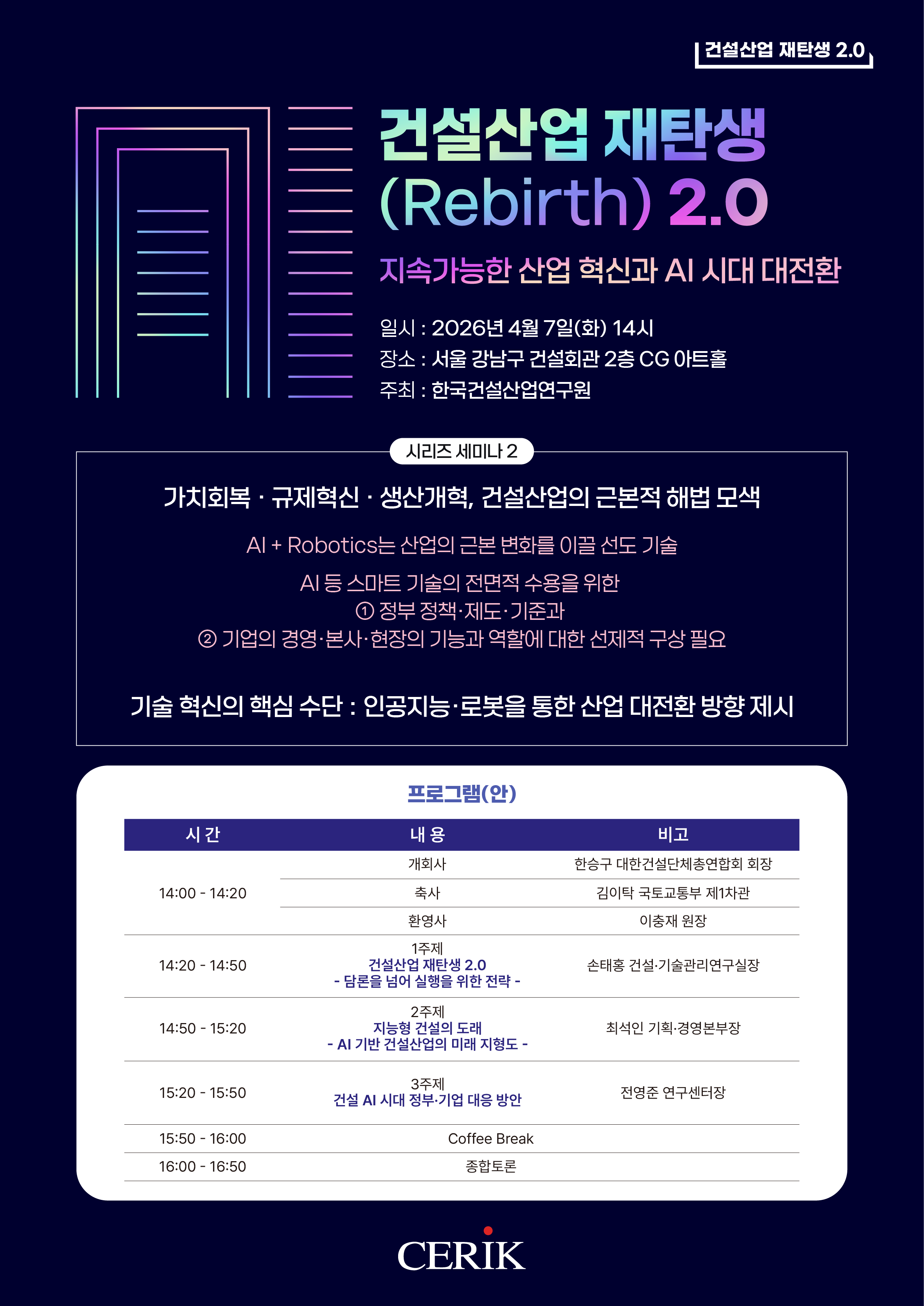 건설산업 재탄생 (Rebirth) 2.0 지속가능한 산업 혁신과 AI 시대 대전환